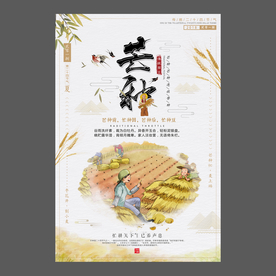 二十四节气芒种