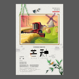 二十四节气芒种