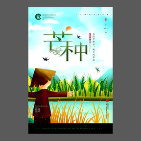 二十四节气芒种