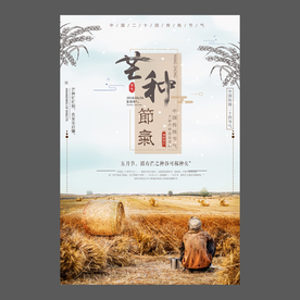 二十四节气 芒种祝福海报