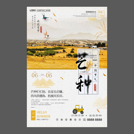 二十四节气 芒种祝福海报