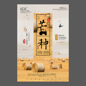 二十四节气 芒种祝福海报