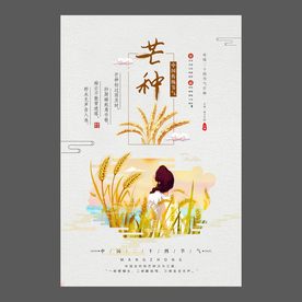 二十四节气 芒种祝福海报