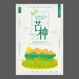 二十四节气芒种