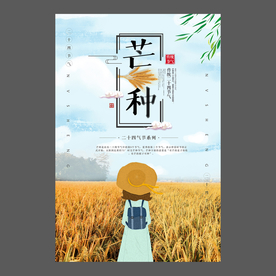 二十四节气芒种