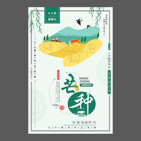 二十四节气芒种