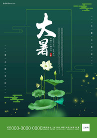 大暑清新古风海报