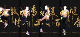 健身室内装饰 海报 画面