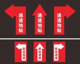 防疫通道箭头地贴 通道地贴