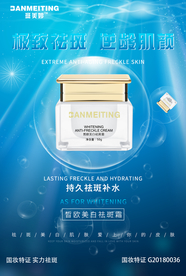 祛斑美白产品海报