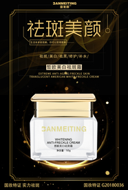 祛斑美白产品海报