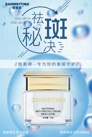 祛斑美白产品海报