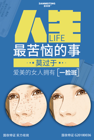 祛斑美白产品海报