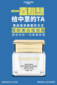 祛斑美白产品海报