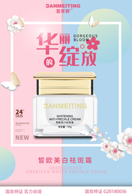 祛斑美白产品海报
