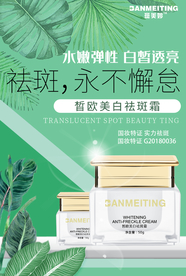 祛斑美白产品海报