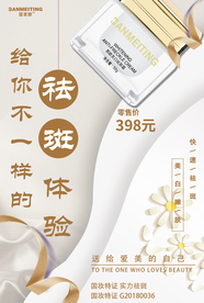 祛斑美白产品海报