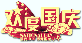国庆标题