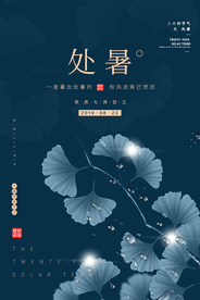 处暑古风传统气节清新海报展板