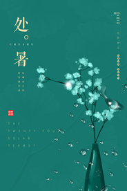 处暑古风传统气节清新海报展板