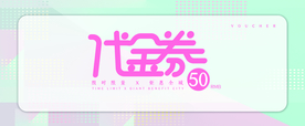 代金券优惠券现金券体验券