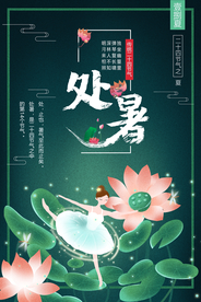 处暑古风传统气节清新海报展板