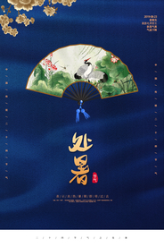 处暑古风传统气节清新海报展板