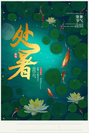 处暑古风传统气节清新海报展板