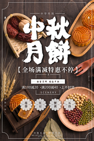 中秋月饼月圆传统海报展板