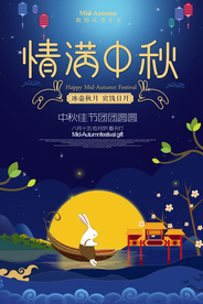 中秋月饼月圆传统海报展板