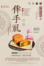 中秋月饼月圆传统海报展板