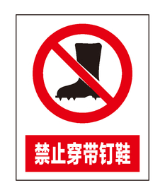 禁止穿带钉鞋