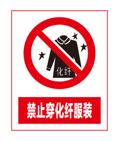 禁止穿化纤服装