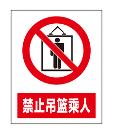 禁止吊篮乘人