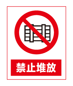 禁止堆放
