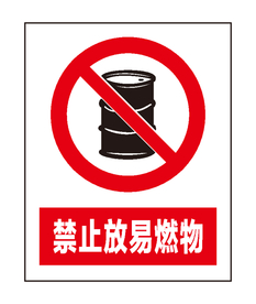 禁止放易燃物
