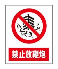 禁止放鞭炮