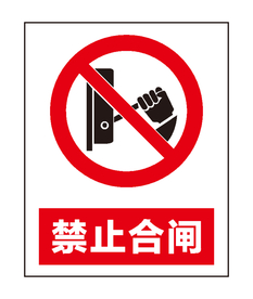 禁止合闸