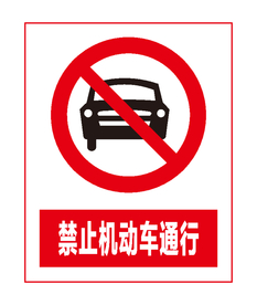 禁止机动车通行