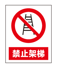 禁止架梯