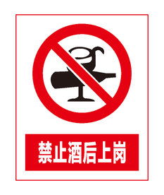 禁止酒后上岗