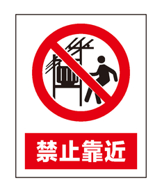 禁止靠近