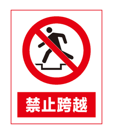 禁止跨越