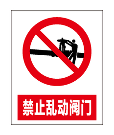 禁止乱动阀门