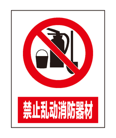 禁止乱动消防器材