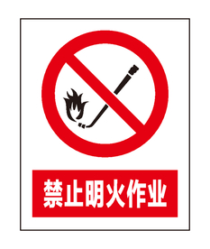 禁止明火作业
