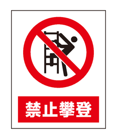 禁止攀登