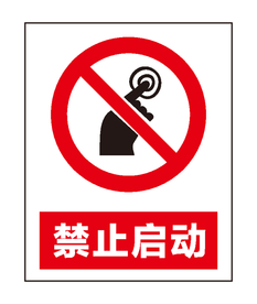 禁止启动
