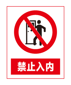 禁止入内
