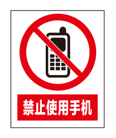 禁止使用手机
